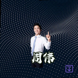 周伟