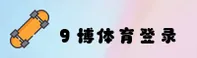 9博体育官方网站